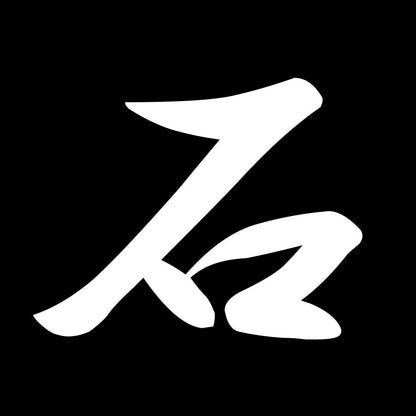 石 7