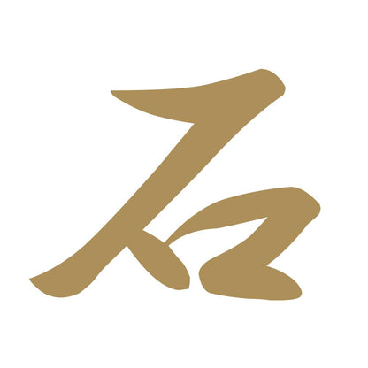 石 9