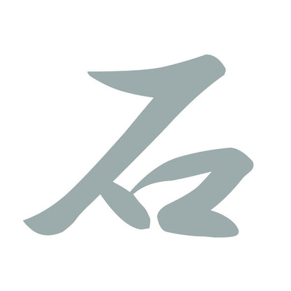石 10