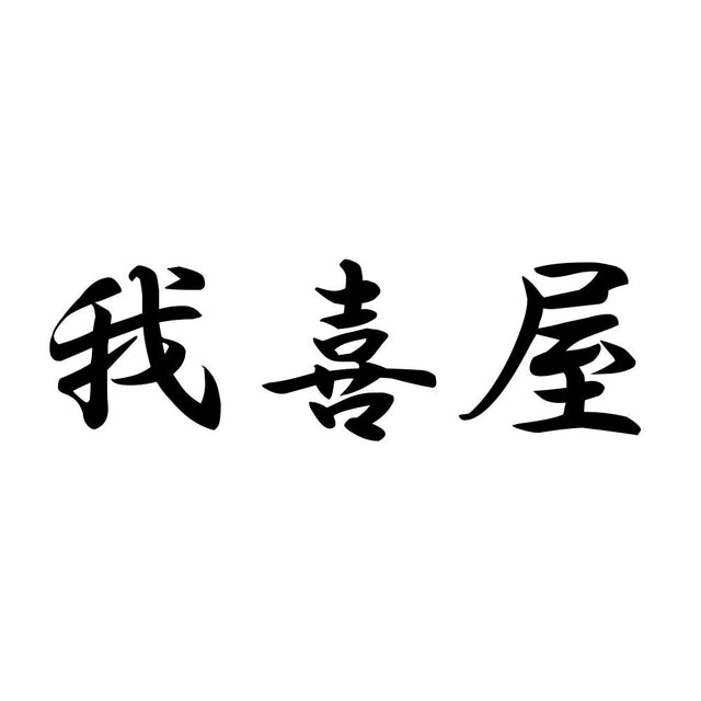 我喜屋