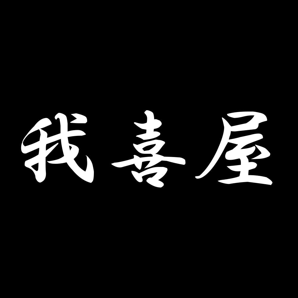 我喜屋 7