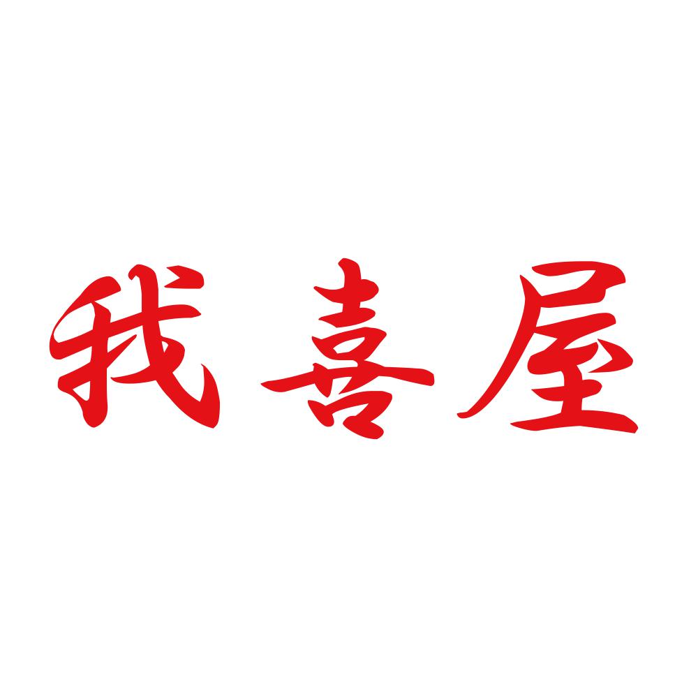 我喜屋 8
