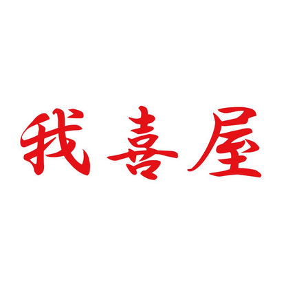 我喜屋 8