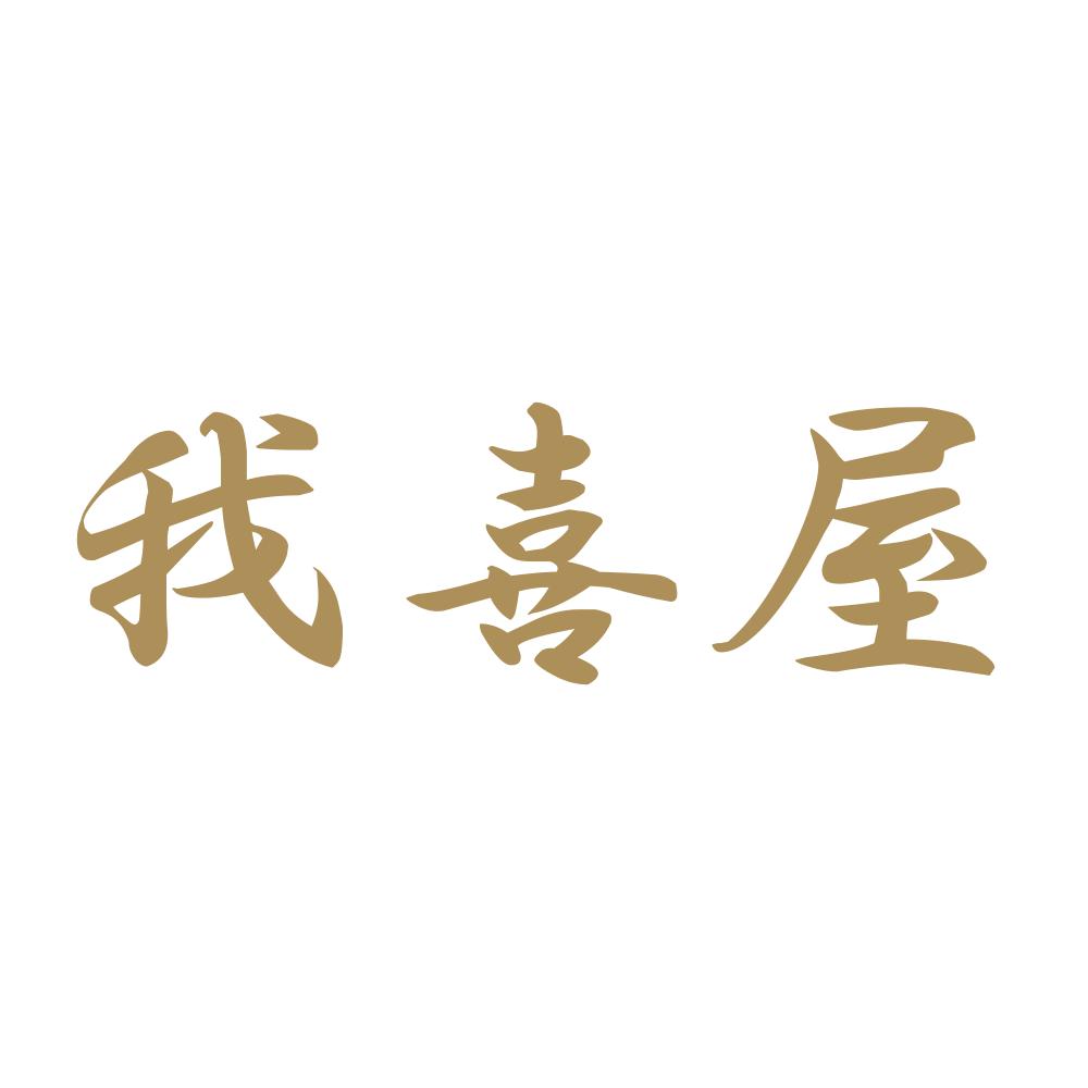 我喜屋 9