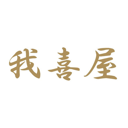 我喜屋 9