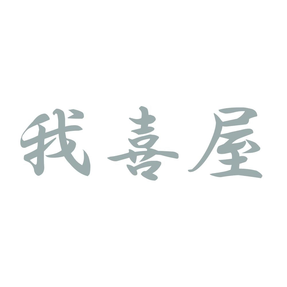 我喜屋 10