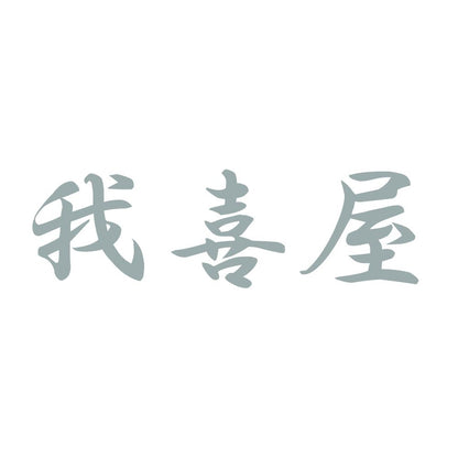 我喜屋 10