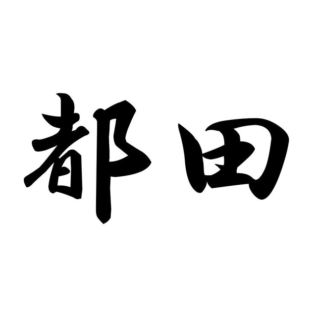都田