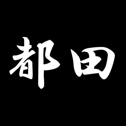 都田 7