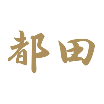 都田 9
