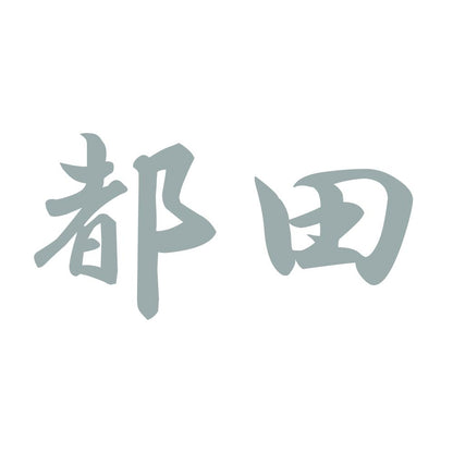 都田 10