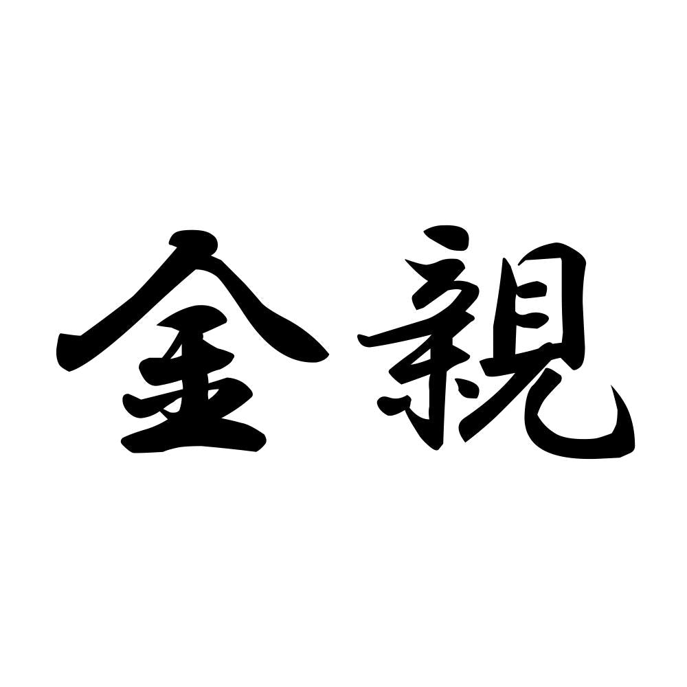 金親