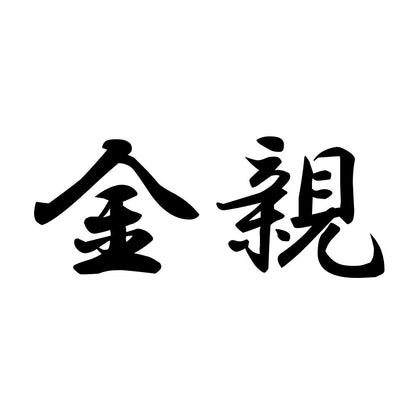 金親