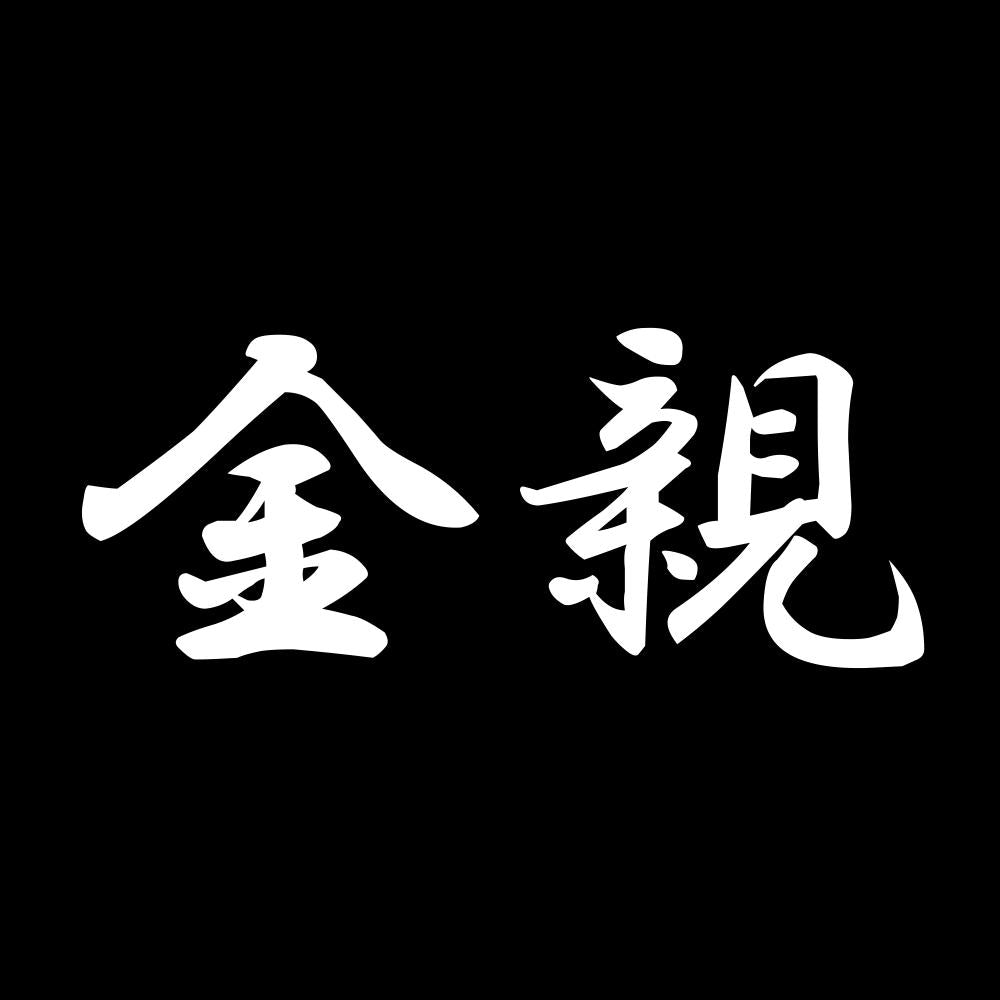 金親 7