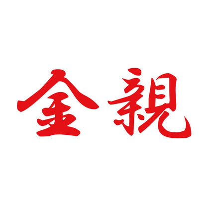金親 8