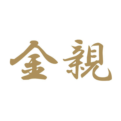 金親 9