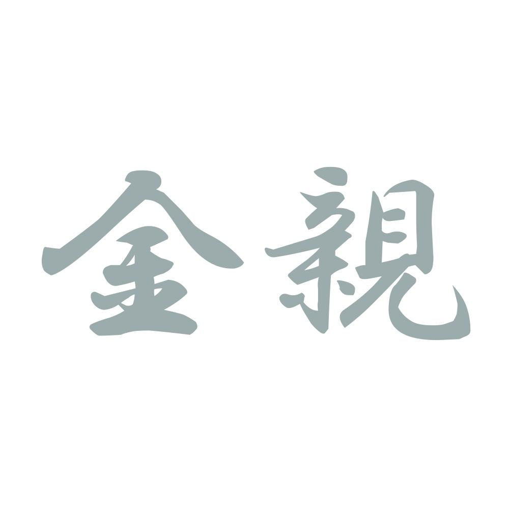金親 10