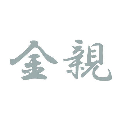 金親 10
