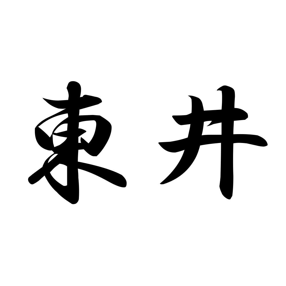東井