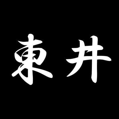 東井 7