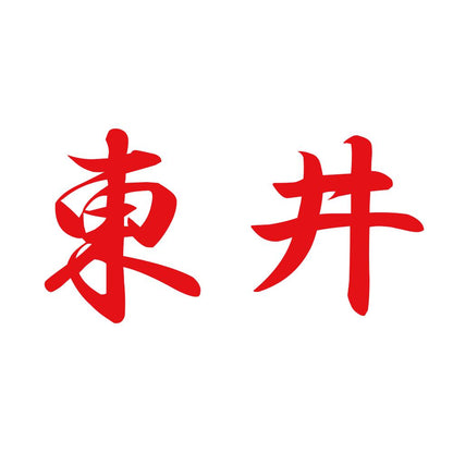 東井 8