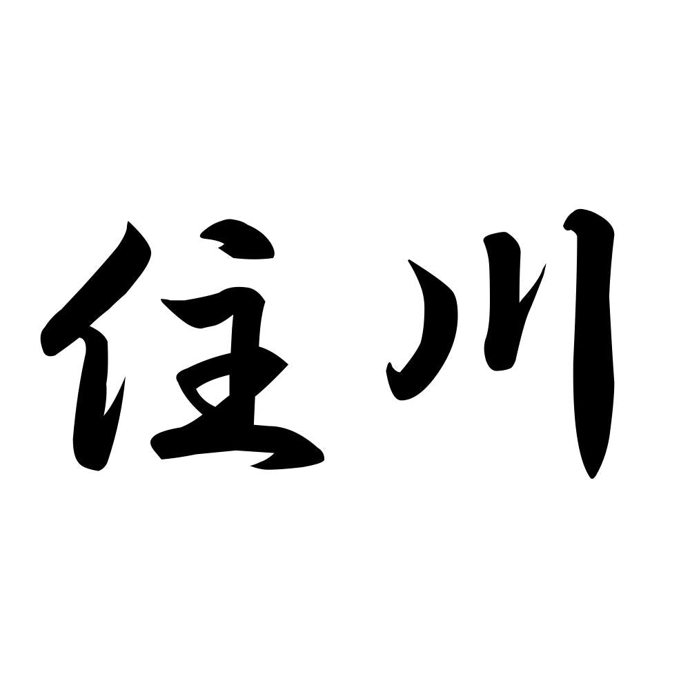 住川
