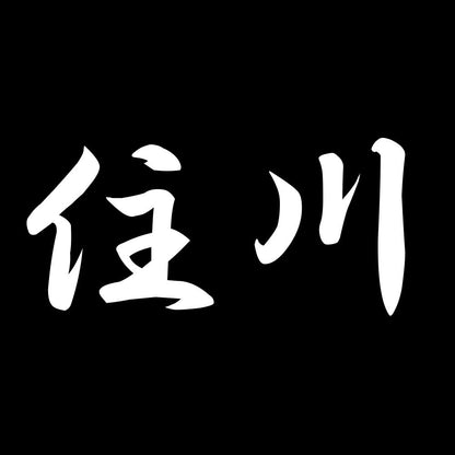 住川 7