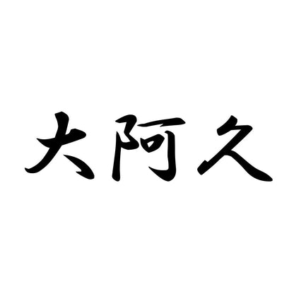 大阿久