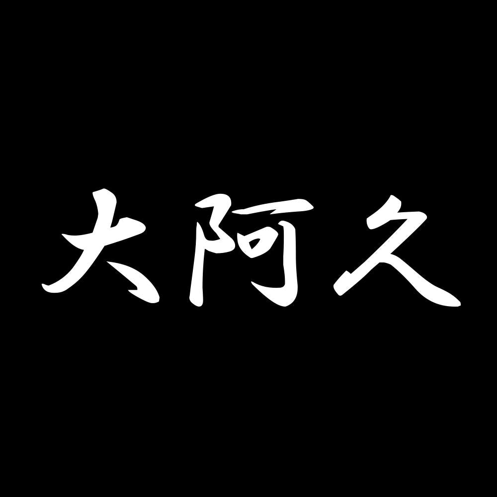 大阿久 7