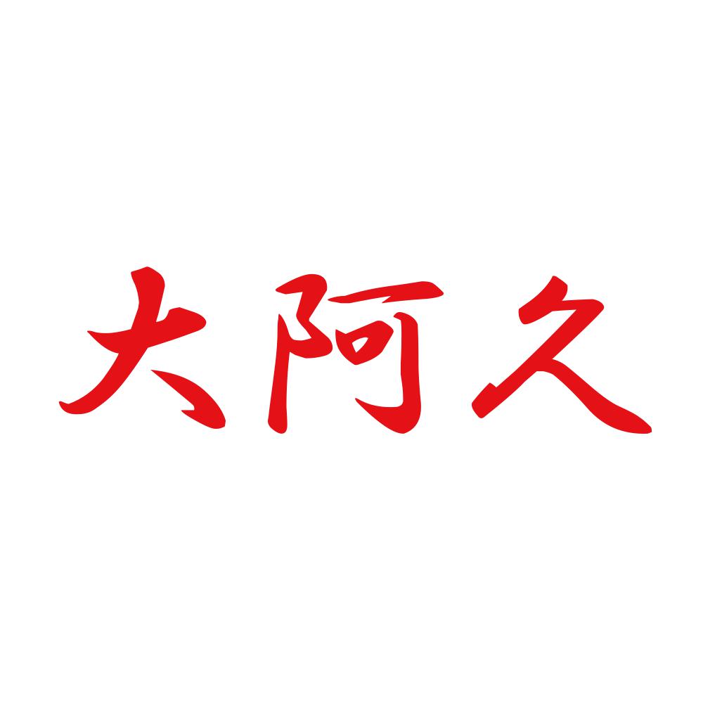 大阿久 8