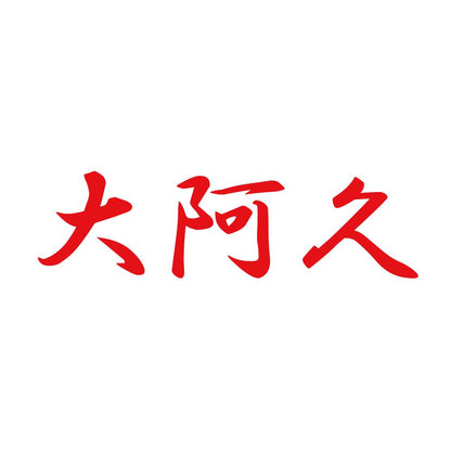 大阿久 8