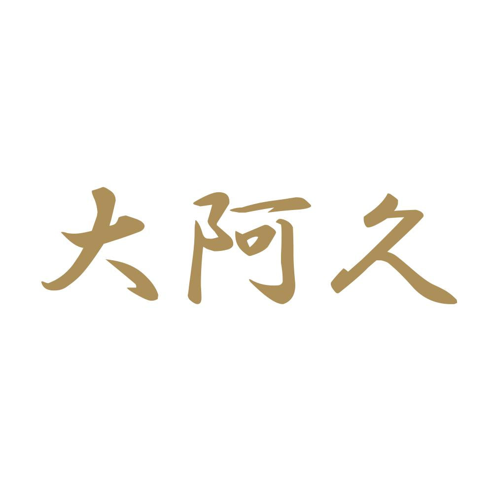 大阿久 9