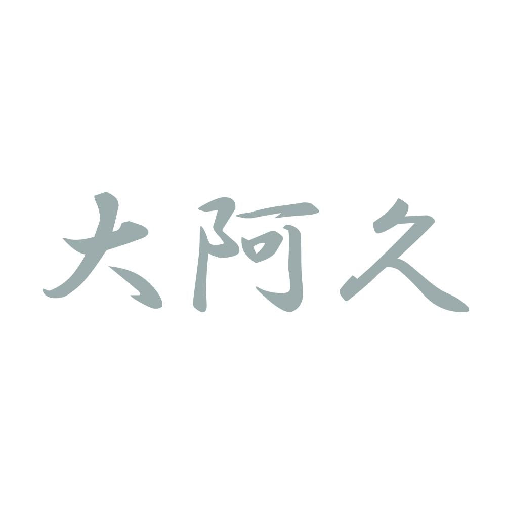 大阿久 10