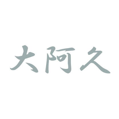 大阿久 10