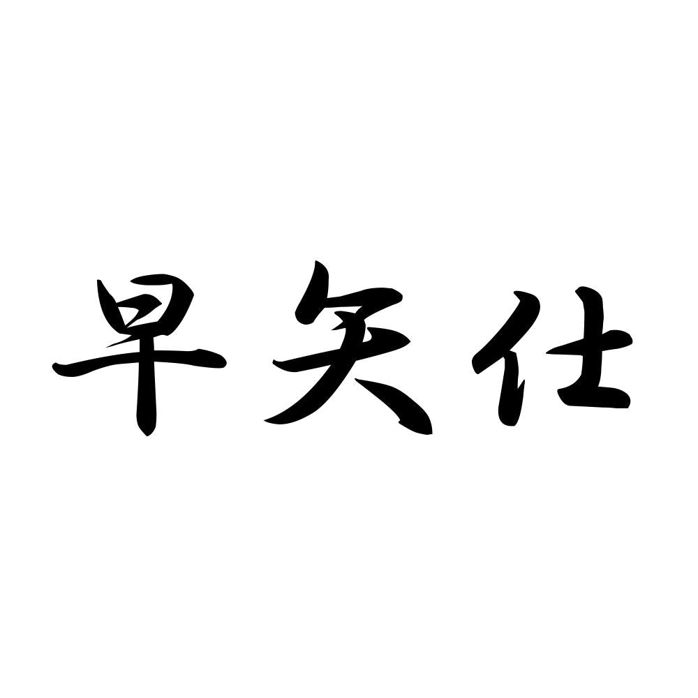 早矢仕
