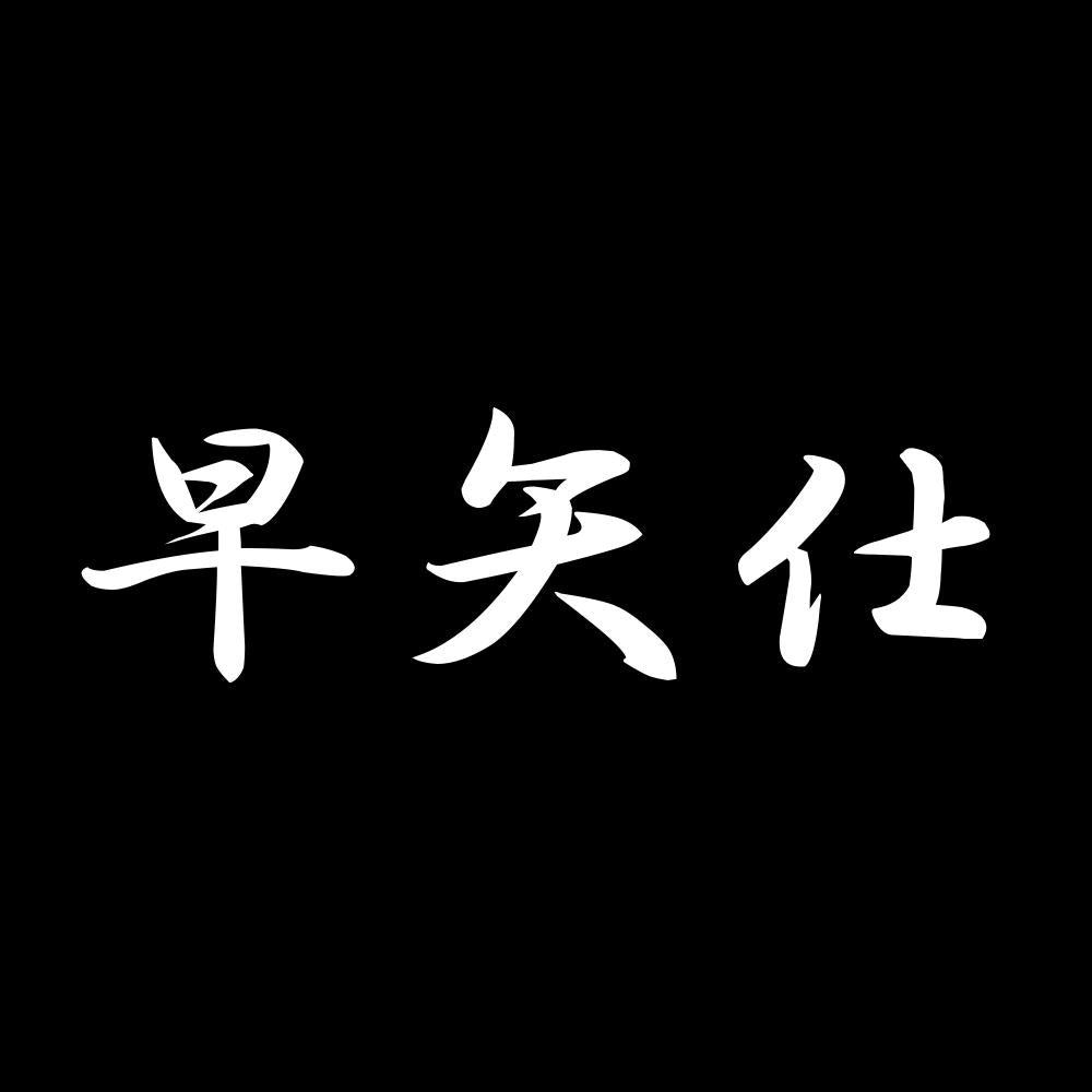 早矢仕 7