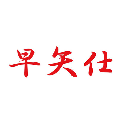 早矢仕 8