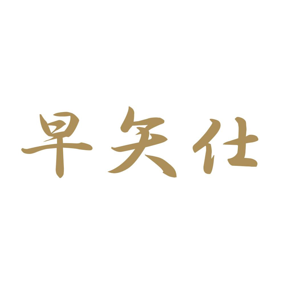 早矢仕 9