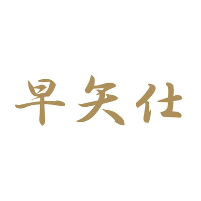 早矢仕 9