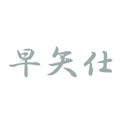 早矢仕 10