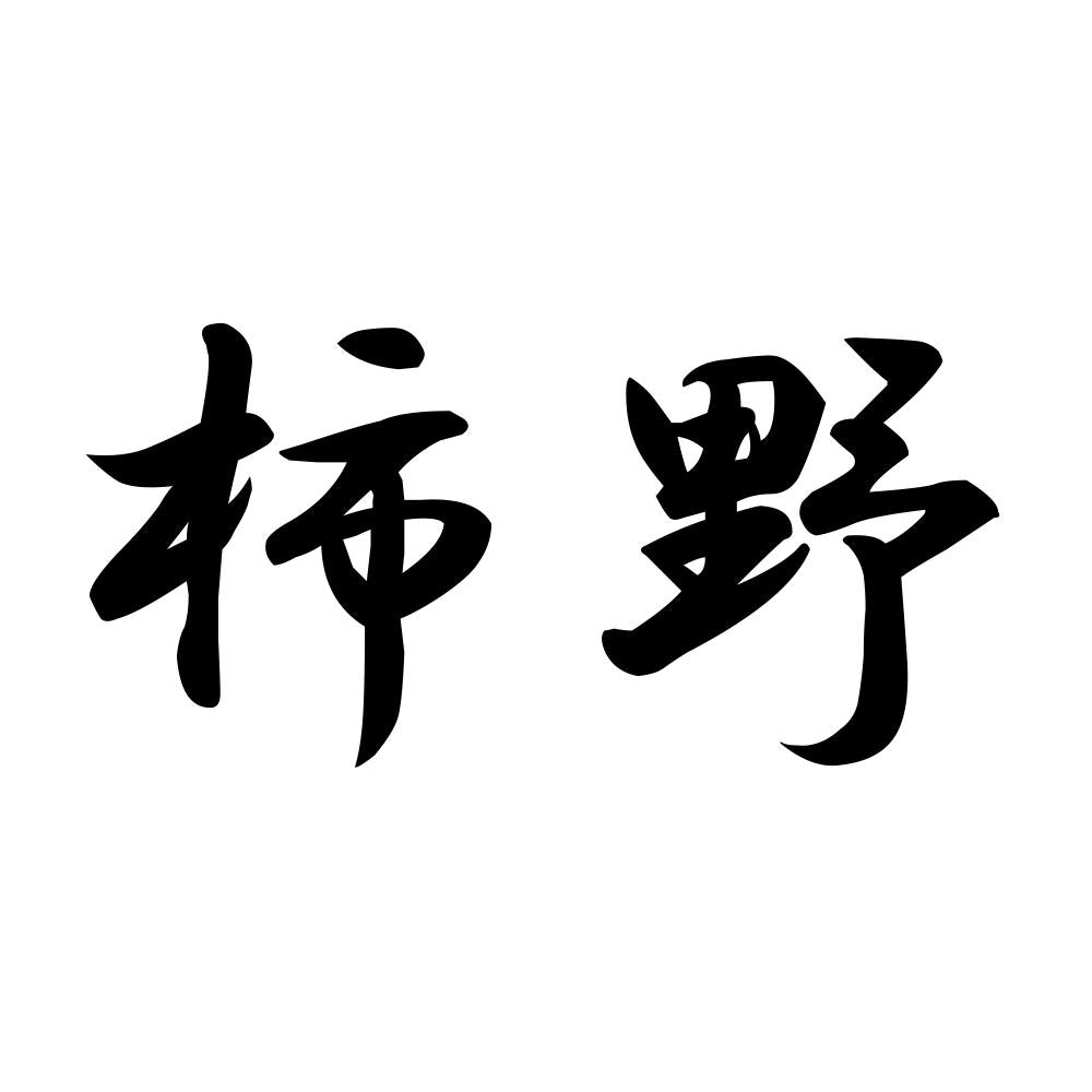 柿野