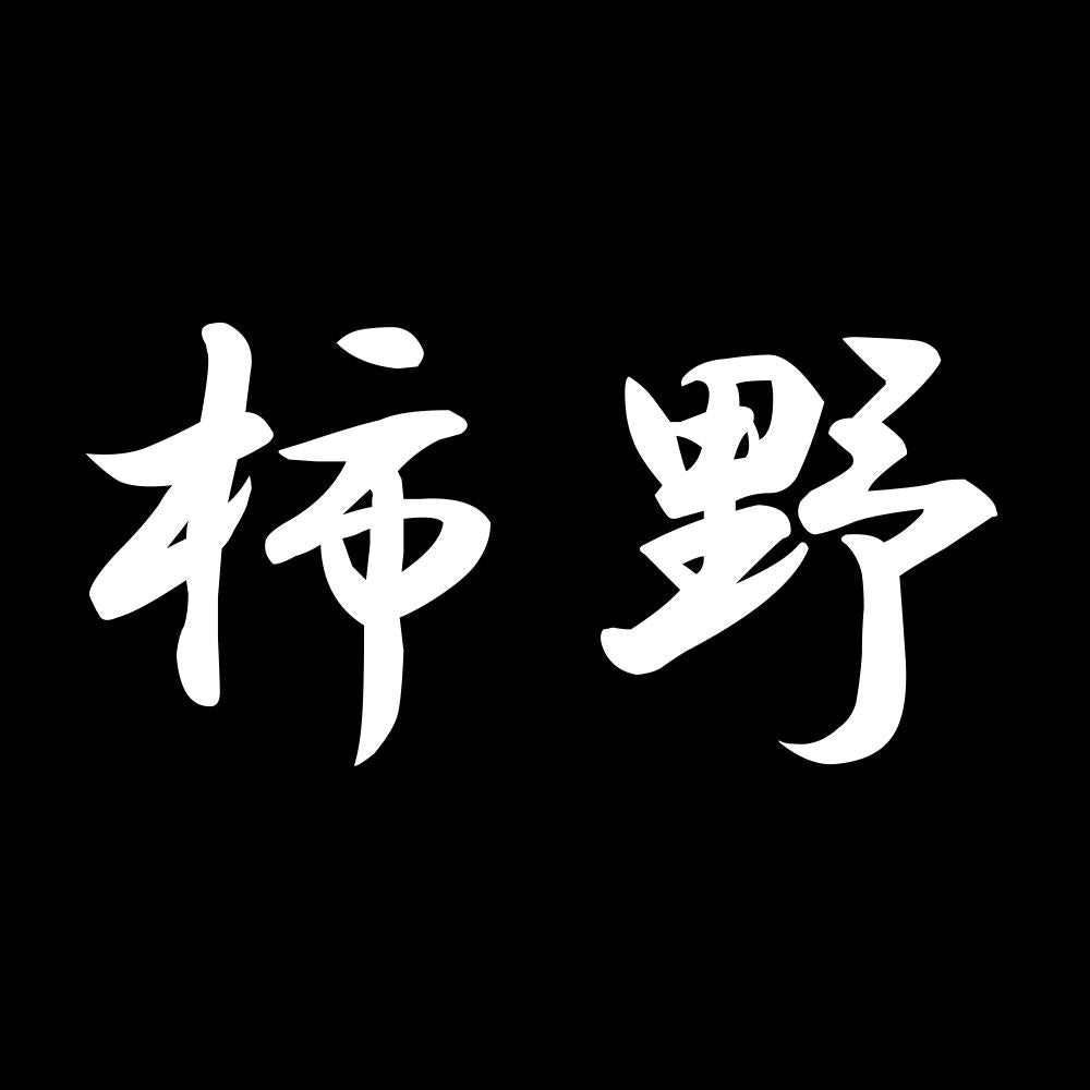 柿野 7