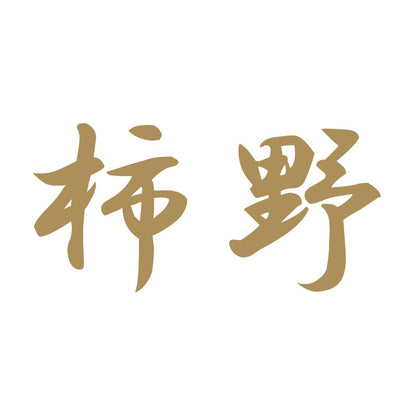 柿野 9