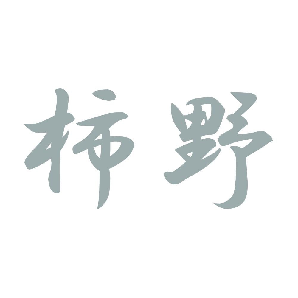 柿野 10