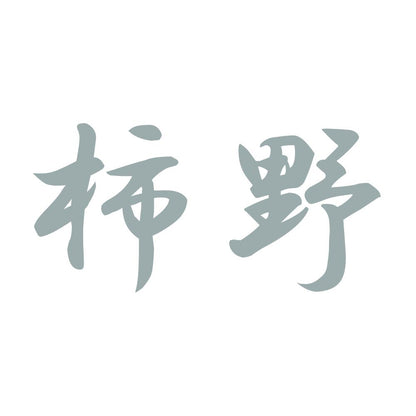 柿野 10