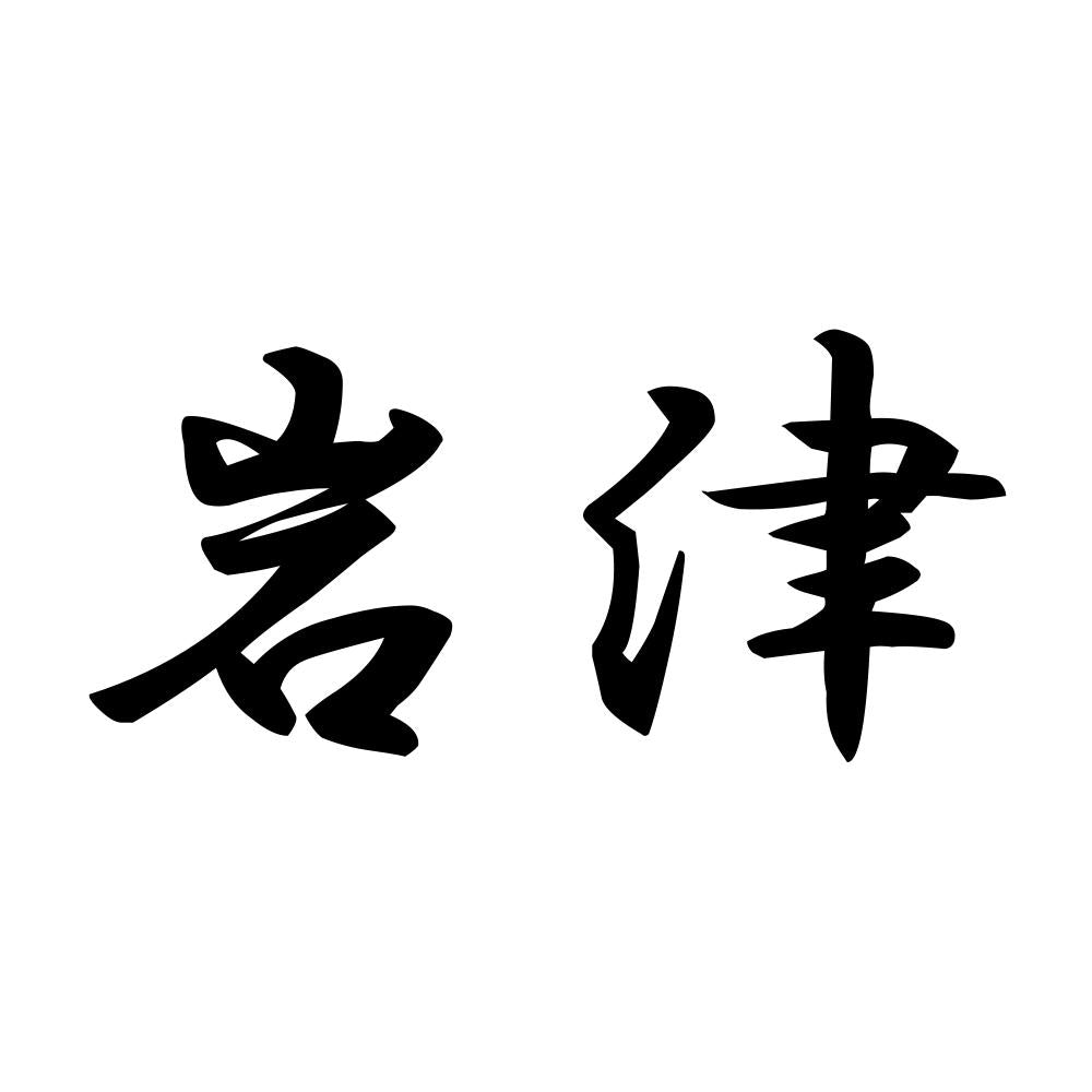 岩津