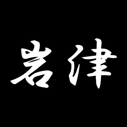 岩津 7