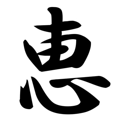 恵