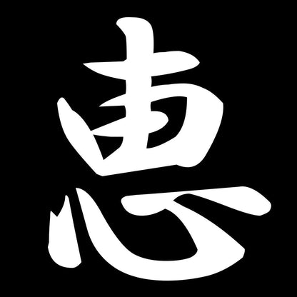 恵 7