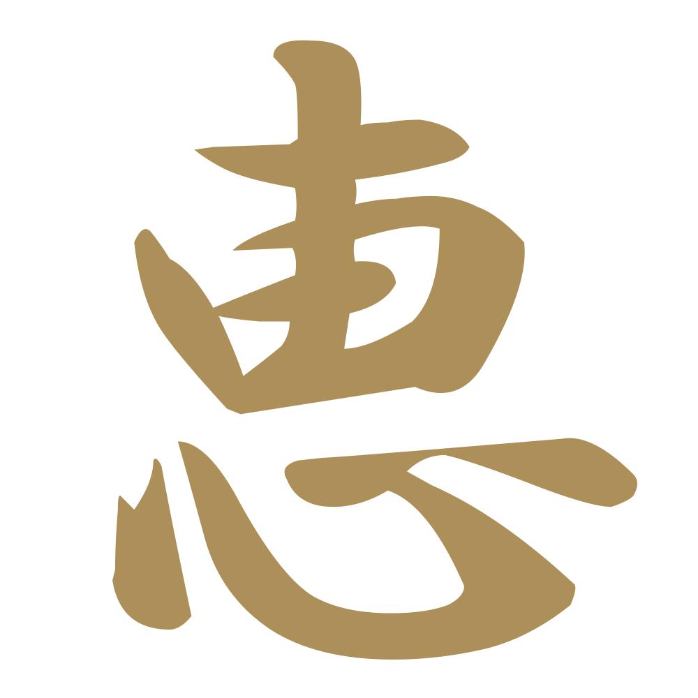 恵 9
